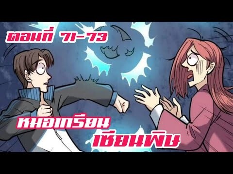 หมอเกรียน เซียนพิษ ตอนที่ 71-73