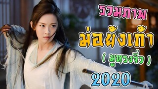 รวมภาพ ม่อย้งเก้า (มูหรงจิ่ว) จากเรื่อง เซียวฮื้อยี้ 2020