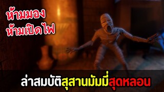 ล่าสมบัติสุสานมัมมี่สุดหลอน - FOREWARNED