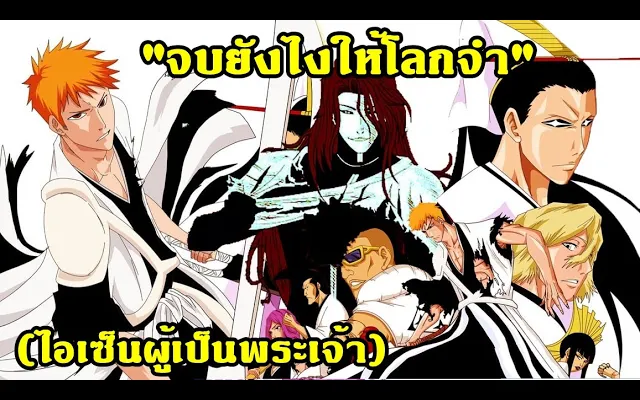 bleach สงครามเลือดพันปี จบยังไงให้โลกจำ(ไอเซ็นผู้เป็นพระเจ้า)ตอน2