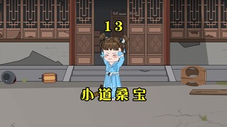 第13集：桑桑救了阿姨，道观跟师傅都不见了