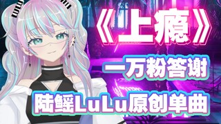 Đĩa đơn rap 『Addicted』với lời bài hát và nhạc gốc của Lulu