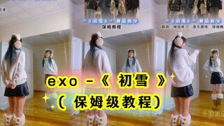 【小姨妈】EXO《初雪》保姆级舞蹈教程！！零基础宝宝冲！！