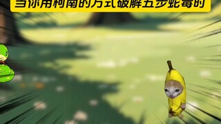 当你用柯南的方式破解五步蛇毒时