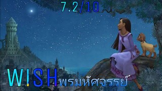 รีวิว WISH พรมหัศจรรย์ - แอนิเมชั่นฉลองครบ100ปีดิสนีย์.