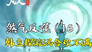 凡人修仙传-煞气反噬（16） | 韩立探漩涡合欢不满