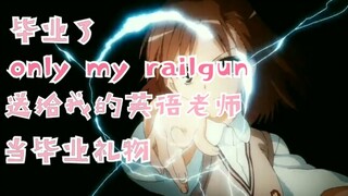 唱给我的英语老师——only my railgun