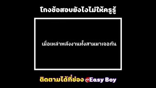 โกงข้อสอบยังไงให้ครูไม่รู้ #short #easyboy
