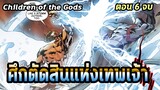 [EP.6 จบ] Darkseid ปะทะ Zeus ศึกตัดสินแห่งเทพเจ้า  | Children of the Gods - Comic World Story