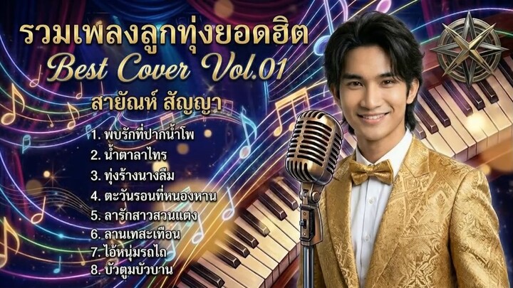 รวมเพลงลูกทุ่งยอดฮิต Vol.01 - สายัณห์ สัญญา(COVER)