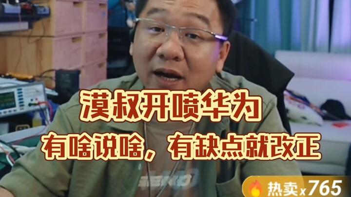 Uncle Mo criticizes Huawei—speaking his mind, and willing to admit and correct its flaws.