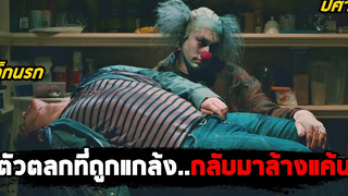 เมื่อตัวตลกที่ถูกแกล้งกลับมาล้างแค้นเด็กนรก (สปอยหนัง) Stitches