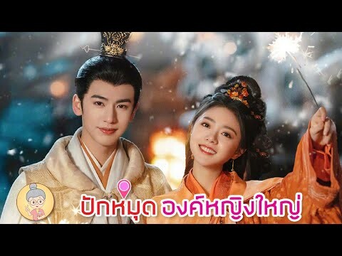 ปักหมุดซีรีส์จีน องค์หญิงใหญ่ จางหลิงเฮ่อ ในบทคุณชายสุดหล่อเนี้ยบทุกองศา -ยายเฒ่าเม้าท์ซีรีส์