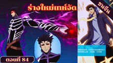 มังงะ เริ่มต้นในฐานะบอสมังกรเลเวลตัน ตอนที่ 84 ชนจีน #มังงะ #มังงะจีน #มังงะพระเอกเทพ #อ่านมังงะ