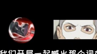 让我们开局一起喊出那个词好吗？