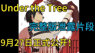 under the tree 完整版泄露片段？