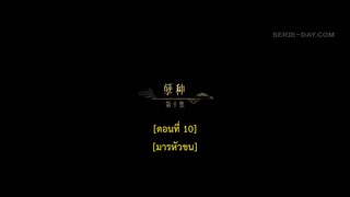 Dawn Is Breaking (2024) ราตรีไม่โรยร่วง EP 10 [ซับไทย]