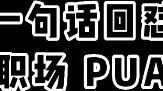 Một vài lời để dạy bạn cách ứng phó với PUA tại nơi làm việc! !