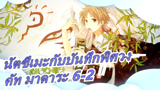 [นัตซึเมะกับบันทึกพิศวง]คัท มาดาระ 6-2