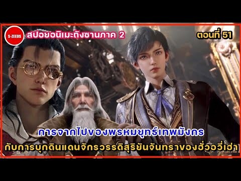 สปอยถังซานภาค 2 ตอนที่ 51 การจากไปของพรหมยุทธ์เทพมังกร กับการบุกดินแดนแห่งอาวุธวิญญาณของฮั่วอวี่เฮ่า