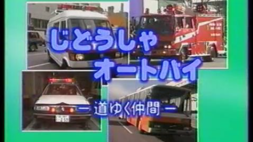 歌の科学館シリーズ のりものの歌 じどうしゃ･オートバイ-道ゆく仲間-