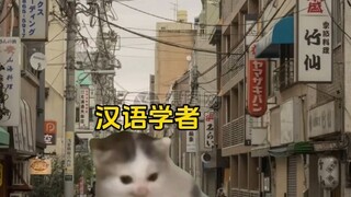 如何让一位汉语学者道心破碎？