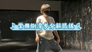 编舞常用侧滑步分解跟练｜街舞入门教学