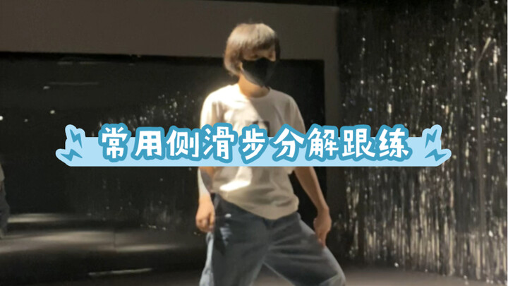 编舞常用侧滑步分解跟练｜街舞入门教学