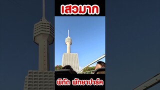 เสวมาก [KOMNA CHANNEL]
