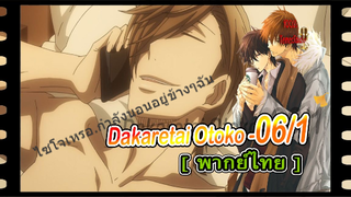 #yaoiพากย์ไทย. Dakaretai Otoko 1-i ni Odosarete Imasu 6/1 Yaoi#