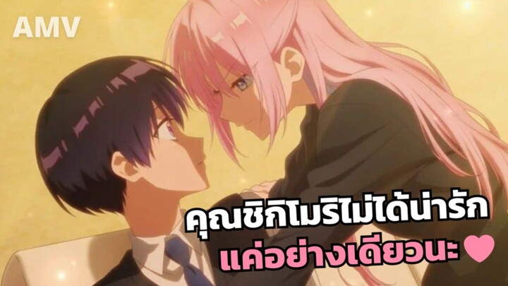 [AMV] คุณชิกิโมริไม่ได้น่ารักแค่อย่างเดียวนะ | เพลง คุณฝันกลางวันของฉัน - ชิกิโมริ