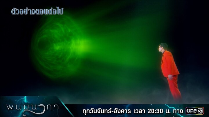 ตัวอย่างตอนต่อไป พนมนาคา EP.15 (รีรัน)  | 23 ก.ค. 67 | one31