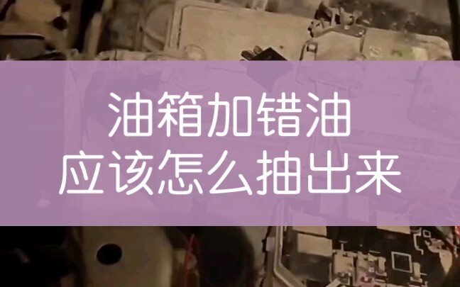 เติมน้ำมันผิดถัง แค่จั๊มพ์รีเลย์ปั๊มน้ำมันก็สามารถดูดน้ำมันออกได้แล้ว。