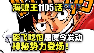 路飞吃饱！屠魔令发动！神秘势力登场！海贼王漫画1105话