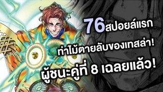 มหาศึกคนชนเทพ- 76สปอยล์แรก การวาร์ปครั้งสุดท้ายท่าไม้ตายลับของเทสล่า! - Manga World