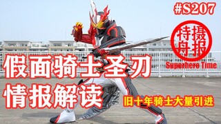 【特摄舟报S207】假面骑士圣刃情报解读 大森终于被换掉！