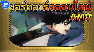 เมื่อดาบดำ & ดาบขาวประสานกัน 
| ซอร์ดอาร์ตออนไลน์ AMV_2