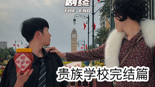 当我上了贵族学校（完结篇）（真的是超级无敌好看哇哇哇哇）