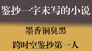 跨时空鉴抄？墨香铜臭黑竟然有时光机，穿越时空鉴抄墨香铜臭第四本小说！！