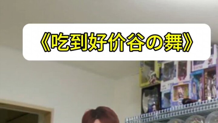 《好价谷之舞》