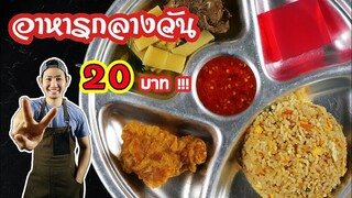 #ทำอาหารกลางวันโรงเรียน ด้วยงบ 20 บาท !!! 4 เมนู จะอิ่มไหม ไปดู...