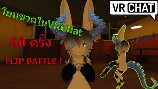 VRChat thai จะเป็นยังไง? ถ้าผมโยนขวดในVRChat 50 ครั้ง?!