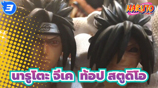 [นารูโตะ]ท้อป สตูดิโอ_3