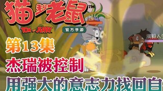 Onyma: เกมมือถือ Tom and Jerry Jerry ถูกควบคุมโดยพลังแห่งยา! ใช้กำลังใจเพื่อค้นหาตัวเอง