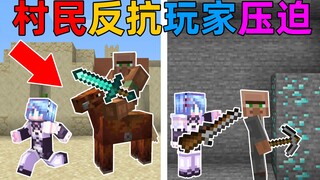 MC村民的反击？当村民集体反抗玩家的压迫！你该如何教育他们？我的世界Minecraft