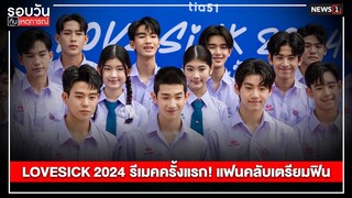 LOVESICK 2024 รีเมคครั้งแรก! แฟนคลับเตรียมฟิน : รอบวันทันเหตุการณ์ 17.00 น./วันที่ 06 เม.ษ.67