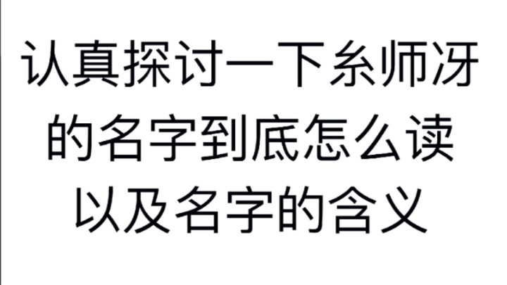 认真探讨一下糸师冴名字读法以及名字含义