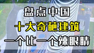 盘点中国十个奇葩建筑一个比一个辣眼睛各个千奇百怪，最后一个简直辣眼睛
