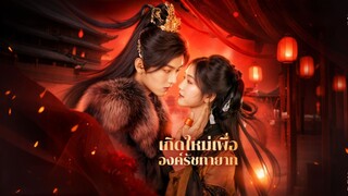 [ดูฟรีเต็มเรื่อง] เกิดใหม่เพื่อองค์รัชทายาท (ซับไทย)