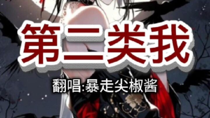 第二类我 - 暴走尖椒酱